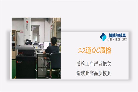 注塑模具制造廠(chǎng)——博騰納12道QC質(zhì)檢工序，品質(zhì)有保障