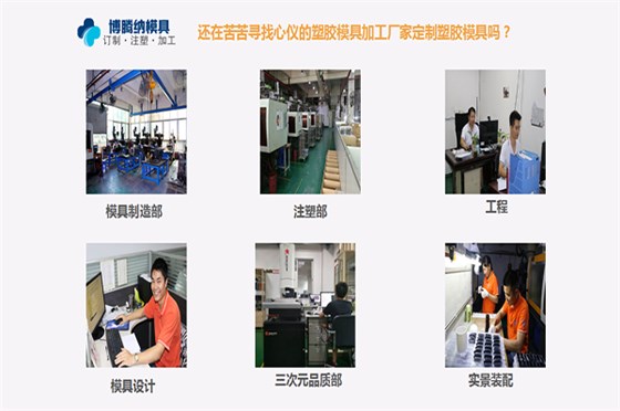 深圳塑膠模具加工哪家行？來(lái)自博騰納的強(qiáng)勢(shì)安利