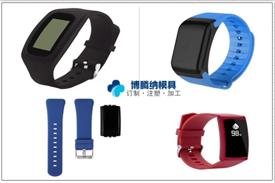 博騰納智能手環(huán)模具廠——13年秉承匠心，打造品質模具