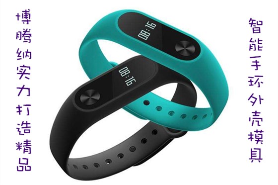 博騰納出品智能手環(huán)外殼模具，12道QC質(zhì)檢把關，品質(zhì)有保障