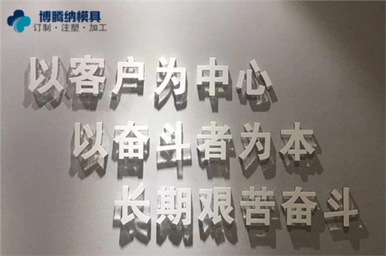 深圳塑膠模具制造廠——博騰納堅(jiān)持以質(zhì)取勝，打造品質(zhì)模具