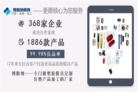 深圳塑膠模具加工廠：博騰納設(shè)立12道QC質(zhì)檢工序，品質(zhì)有保障