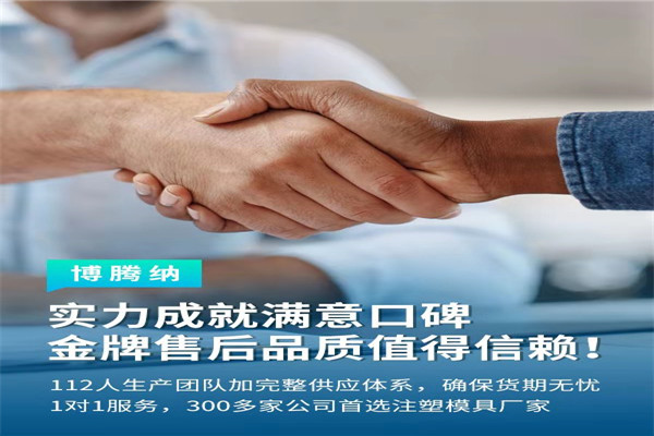 深圳塑膠模具廠——博騰納13道質(zhì)檢工序，品質(zhì)有保障