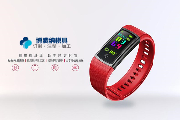 做智能手環(huán)模具？——來(lái)博騰納注塑模具廠就對(duì)了
