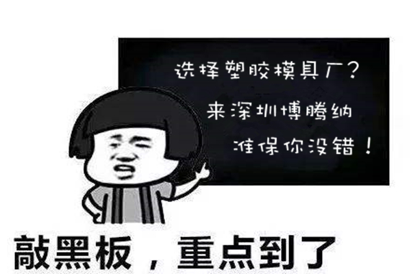 選擇高品質(zhì)的塑膠模具廠？來博騰納就錯不了
