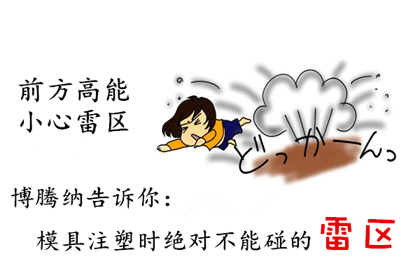 深圳塑膠模具制造廠——博騰納12道質(zhì)檢工序，保證品質(zhì)