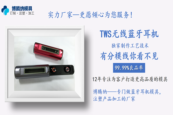 深圳藍牙耳機模具廠——博騰納出品外殼有分模線，但你看不見