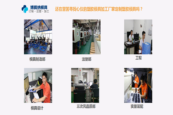 深圳塑膠模具加工哪家行？來自博騰納的強(qiáng)勢(shì)安利