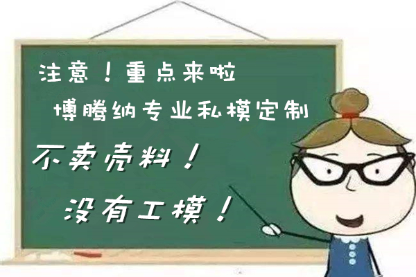 博騰納塑膠模具廠——12道QC質(zhì)檢工序，品質(zhì)有保障