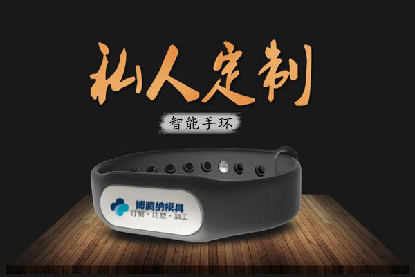 深圳塑膠模具廠：博騰納13年匠心獨(dú)運(yùn)，專注打造高質(zhì)手環(huán)外殼模具