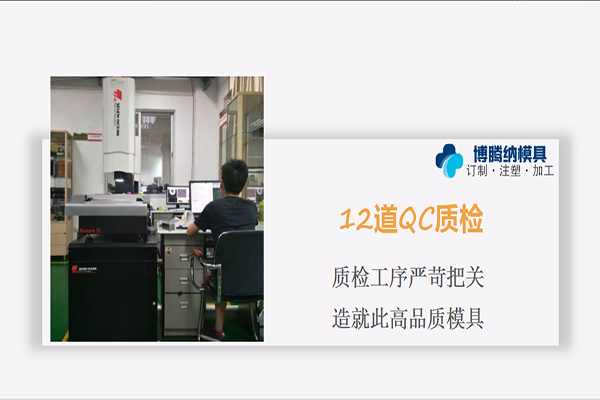 深圳塑膠模具廠——博騰納設(shè)立12道質(zhì)檢工序，品質(zhì)有保障